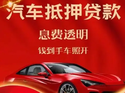 柘城良好口碑的汽车抵押贷款公司推荐