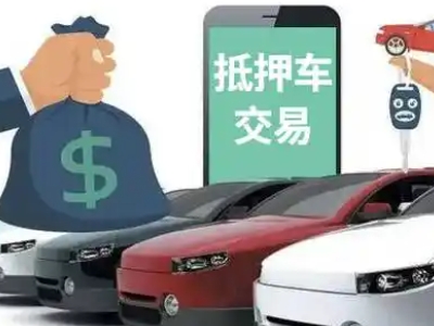 柘城汽车抵押贷款通过率高