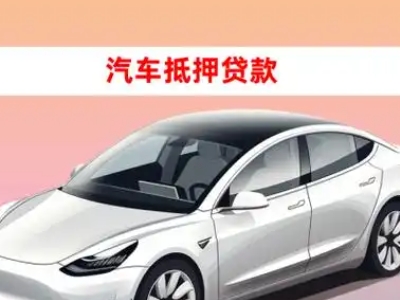 柘城车抵贷的三种常见还款方式