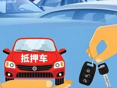 柘城不押车贷款怎么贷?柘城不押车哪里可以办理?